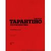 Книга Тарантіно. Ретроспектива - Том Шон Наш Формат (9786178441685) изображение 4