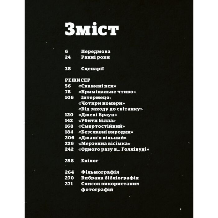 Книга Тарантіно. Ретроспектива - Том Шон Наш Формат (9786178441685) изображение 5