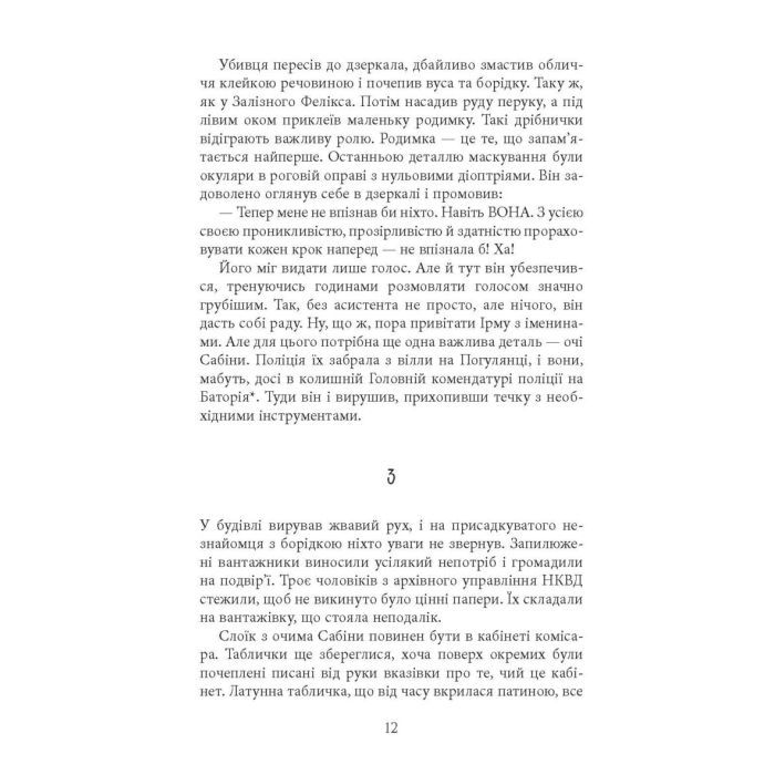 Книга Аґент Лилик - Юрій Винничук Фабула (9786175220405) изображение 10