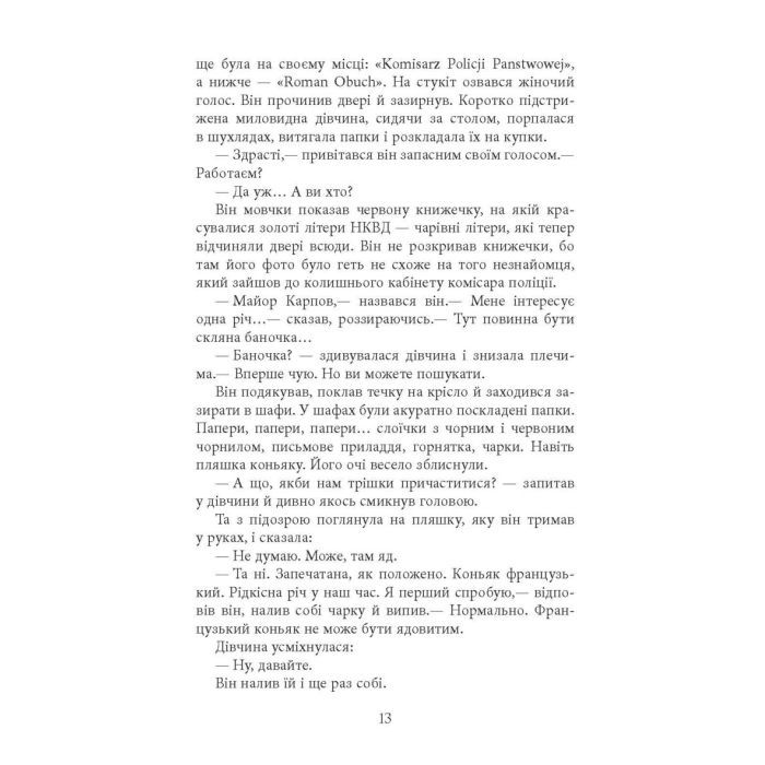 Книга Аґент Лилик - Юрій Винничук Фабула (9786175220405) изображение 11