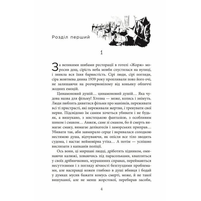 Книга Аґент Лилик - Юрій Винничук Фабула (9786175220405) изображение 2