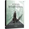 Книга Аґент Лилик - Юрій Винничук Фабула (9786175220405)