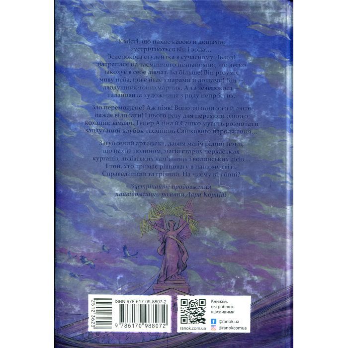 Книга Гонихмарниця - Дара Корній Readberry (9786170988072) изображение 2