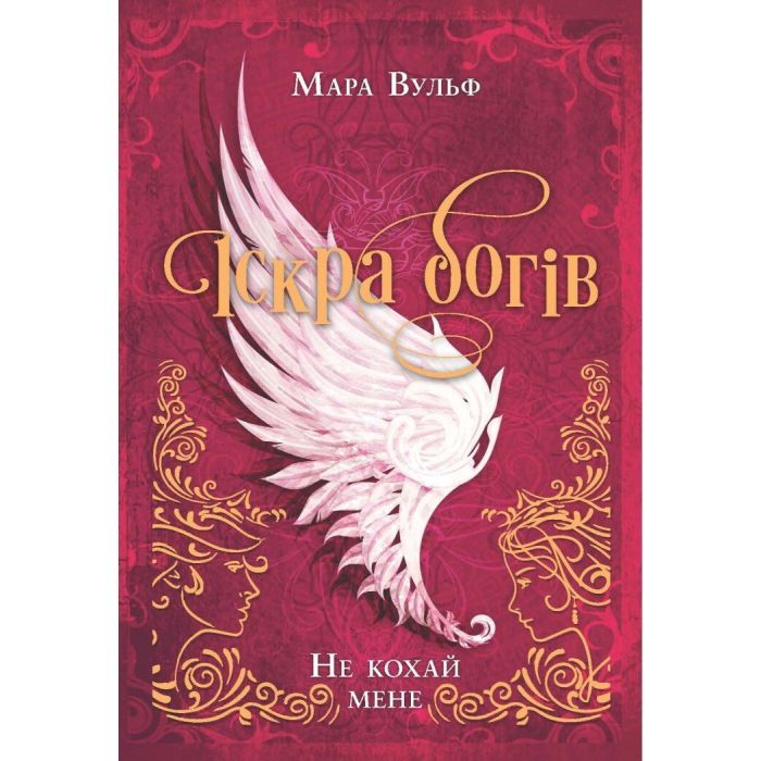 Книга Іскра богів. Не кохай мене - Мара Вульф Readberry (9786170990518)