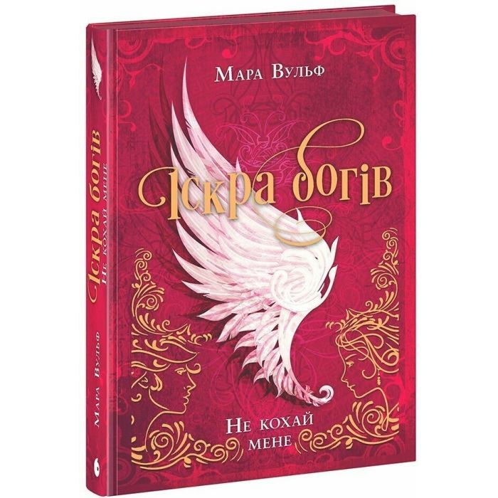 Книга Іскра богів. Не кохай мене - Мара Вульф Readberry (9786170990518) изображение 2