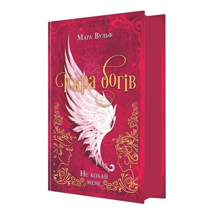 Книга Іскра богів. Не кохай мене - Мара Вульф Readberry (9786170990518) изображение 3