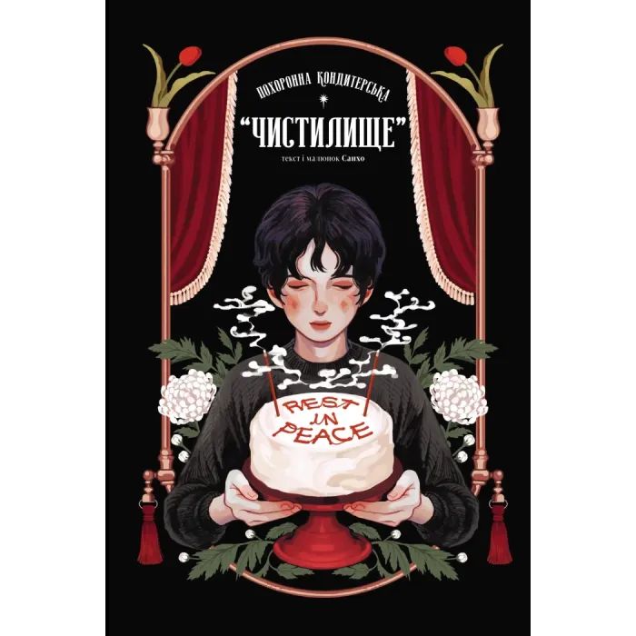 Комикс Похоронна кондитерська Чистилище. Том 1 - Санхо Varvar Publishing (9786170996176)