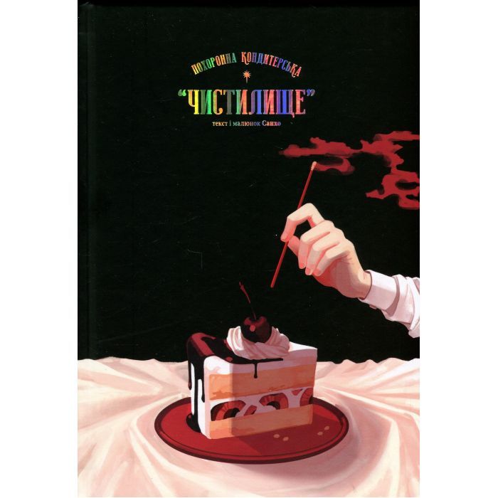 Комикс Похоронна кондитерська Чистилище. Том 1 - Санхо Varvar Publishing (9786170996176) изображение 3