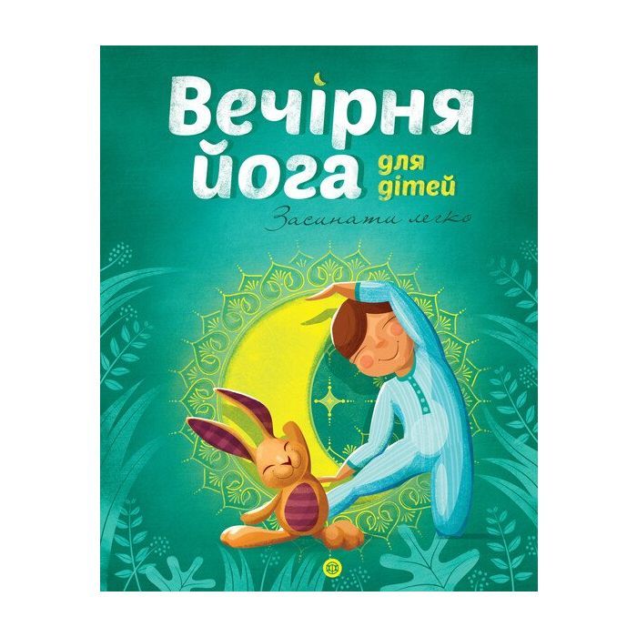 Книга Вечірня йога для дітей - Лорена Паджалунґа Жорж (9786177579730)