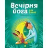 Книга Вечірня йога для дітей - Лорена Паджалунґа Жорж (9786177579730)