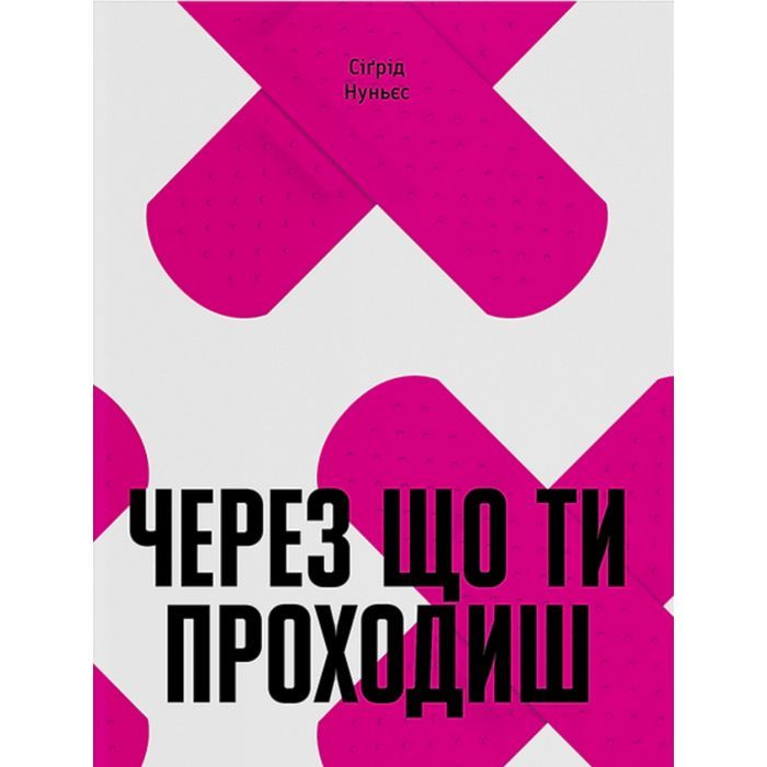 Книга Через що ти проходиш - Сіґрід Нуньєс Ще одну сторінку (9786175225950)
