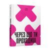 Книга Через що ти проходиш - Сіґрід Нуньєс Ще одну сторінку (9786175225950) зображення 3