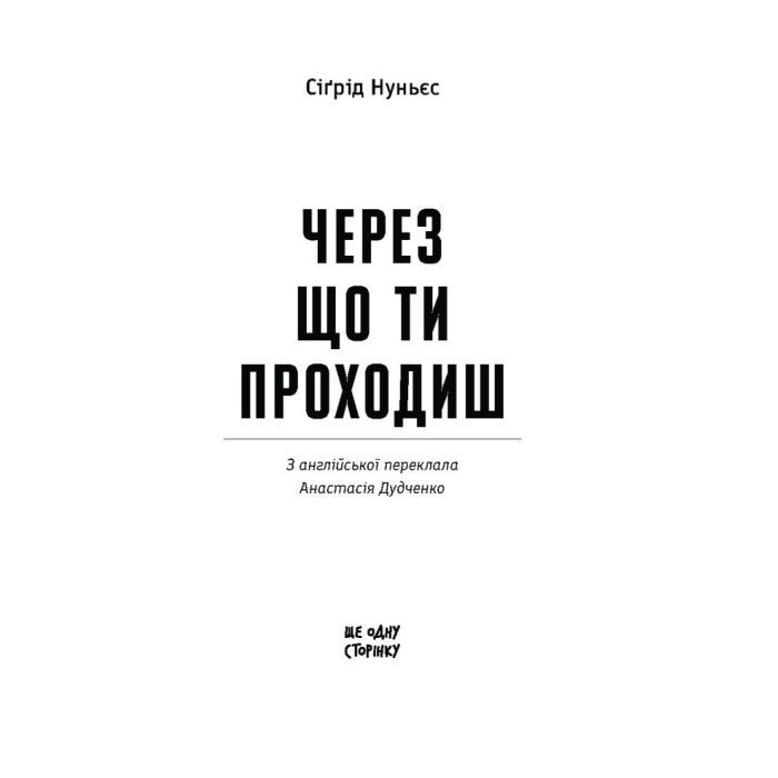 Книга Через що ти проходиш - Сіґрід Нуньєс Ще одну сторінку (9786175225950) зображення 4