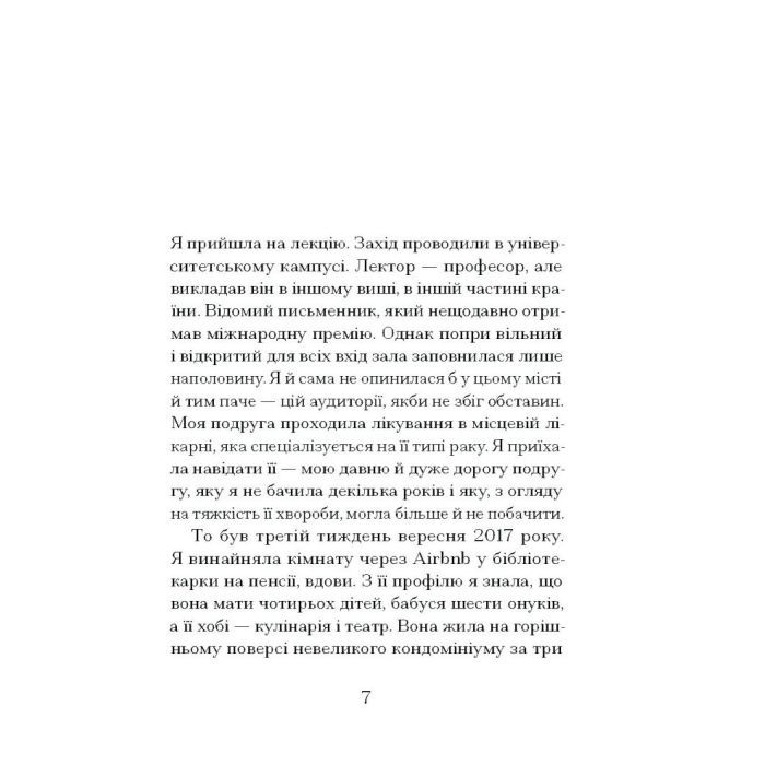 Книга Через що ти проходиш - Сіґрід Нуньєс Ще одну сторінку (9786175225950) зображення 5