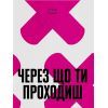 Книга Через що ти проходиш - Сіґрід Нуньєс Ще одну сторінку (9786175225950)