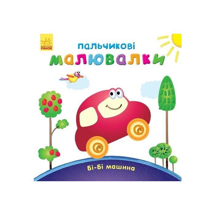 Книга Пальчикові малювалки Бі-Бі машина - Юлія Каспарова Ранок (9789667478872)