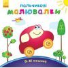 Книга Пальчикові малювалки Бі-Бі машина - Юлія Каспарова Ранок (9789667478872)