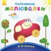 Книга Пальчикові малювалки Бі-Бі машина - Юлія Каспарова Ранок (9789667478872)