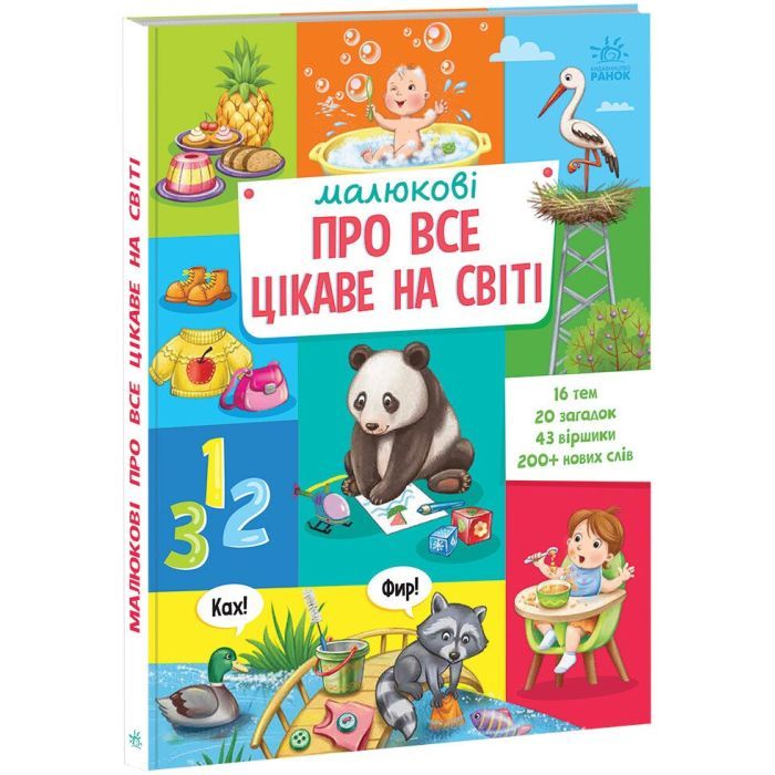 Книга Малюкові про все цікаве на світі Ранок (9786170985262)