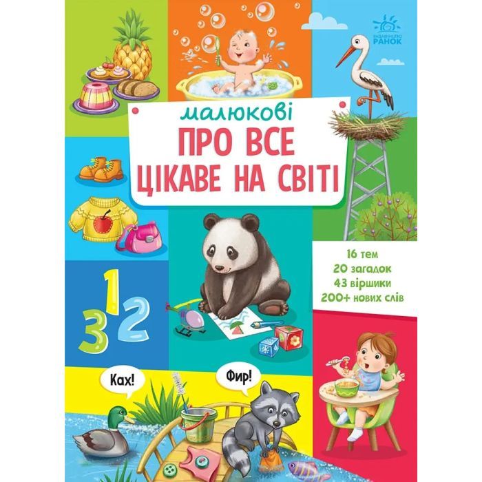 Книга Малюкові про все цікаве на світі Ранок (9786170985262)