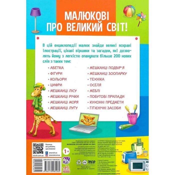 Книга Малюкові про все цікаве на світі Ранок (9786170985262) зображення 2