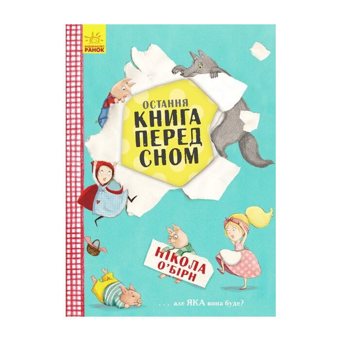 Книга Остання книга перед сном - Нікола ОБірн Ранок (9786170945211)