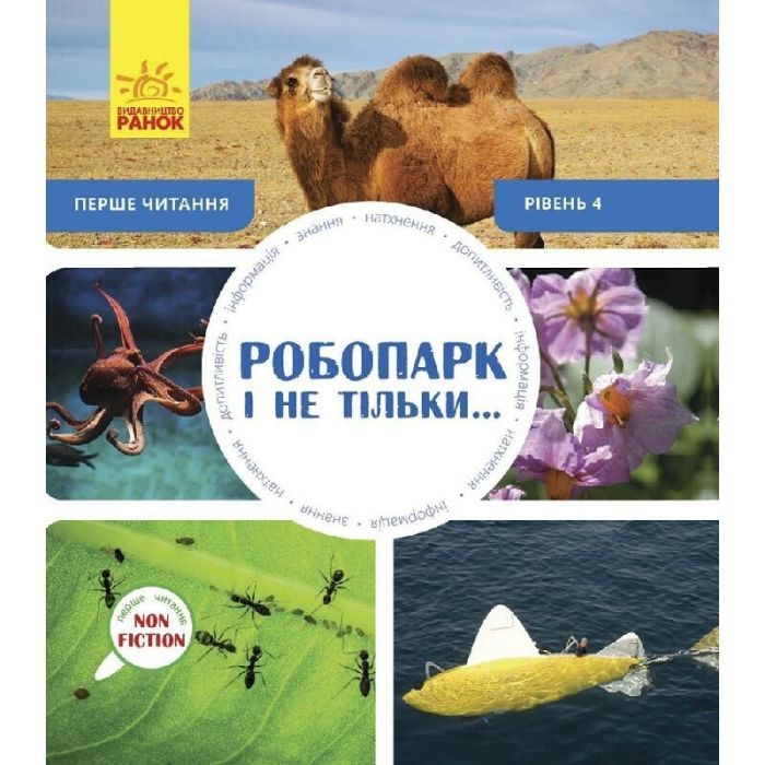 Книга Робопарк і не тільки Перше читання Non Fiction. Рівень 4 Ранок (9786170940339)