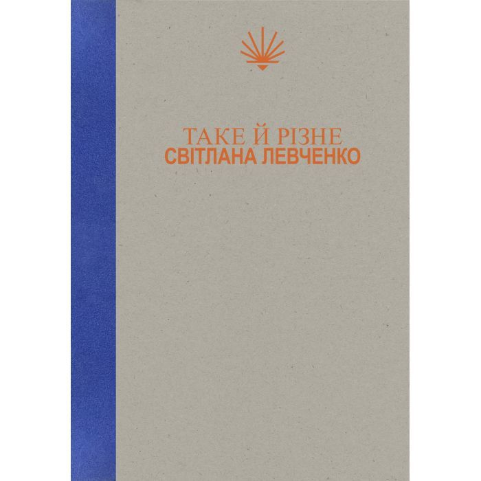 Книга Таке й різне - Світлана Левченко Yakaboo Publishing (9786178225698)