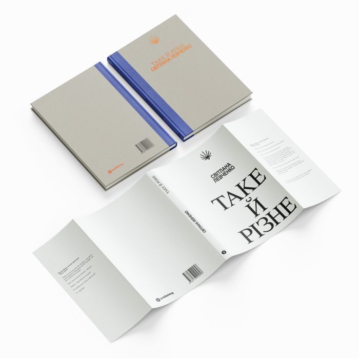 Книга Таке й різне - Світлана Левченко Yakaboo Publishing (9786178225698) изображение 2