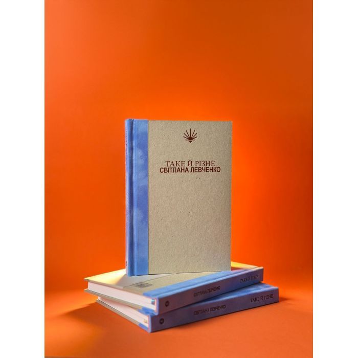 Книга Таке й різне - Світлана Левченко Yakaboo Publishing (9786178225698) изображение 4