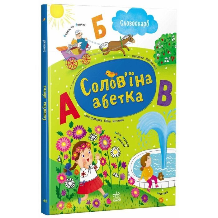 Книга Солов'їна абетка - С.В. Моісеєнко Ранок (9786170996657)