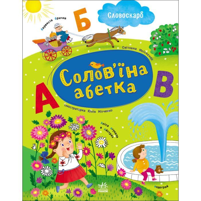 Книга Солов'їна абетка - С.В. Моісеєнко Ранок (9786170996657)