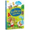 Книга Солов'їна абетка - С.В. Моісеєнко Ранок (9786170996657)