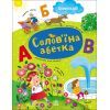 Книга Солов'їна абетка - С.В. Моісеєнко Ранок (9786170996657)
