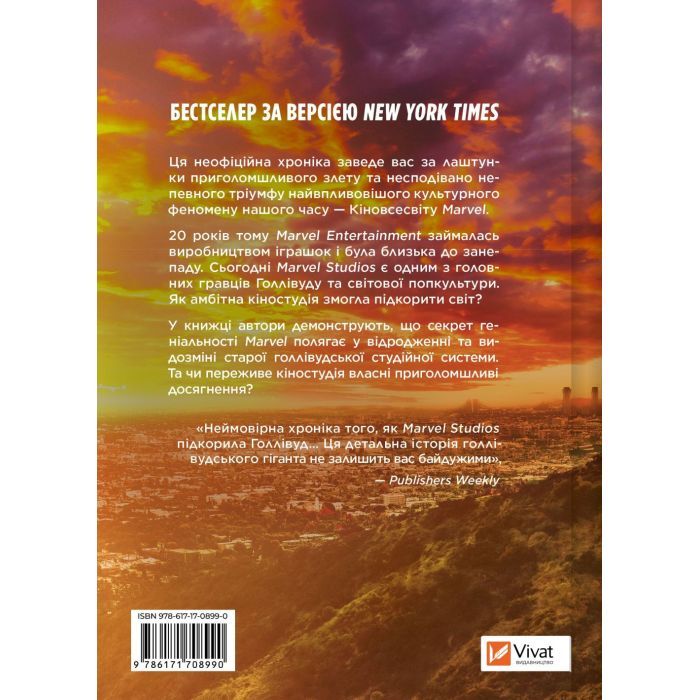 Книга MCU: Як Marvel Studios підкорила Голлівуд - Джоанна Робінсон, Дейв Ґонсалес, Ґевін Едвардс Vivat (9786171708990) зображення 2