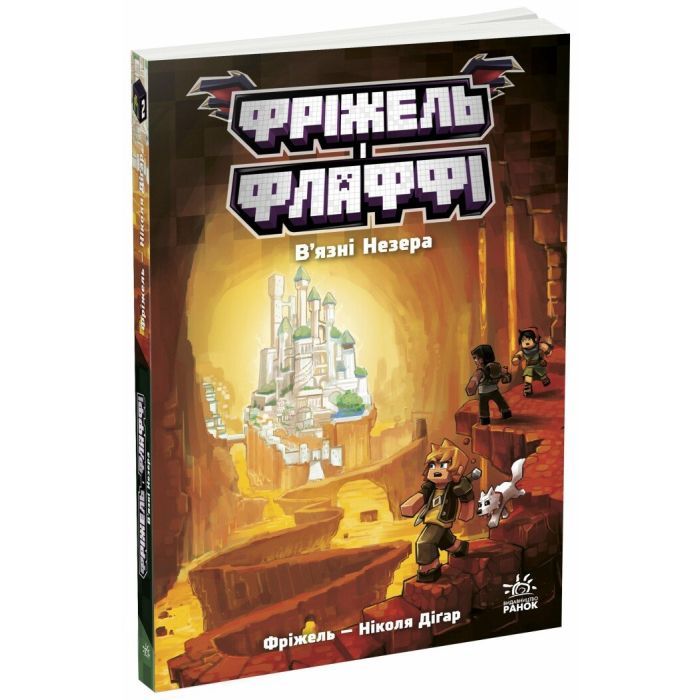 Книга Фріжель і Флаффі. В'язні Незера. Том 2 - Ніколя Діґар Ранок (9786170994240)