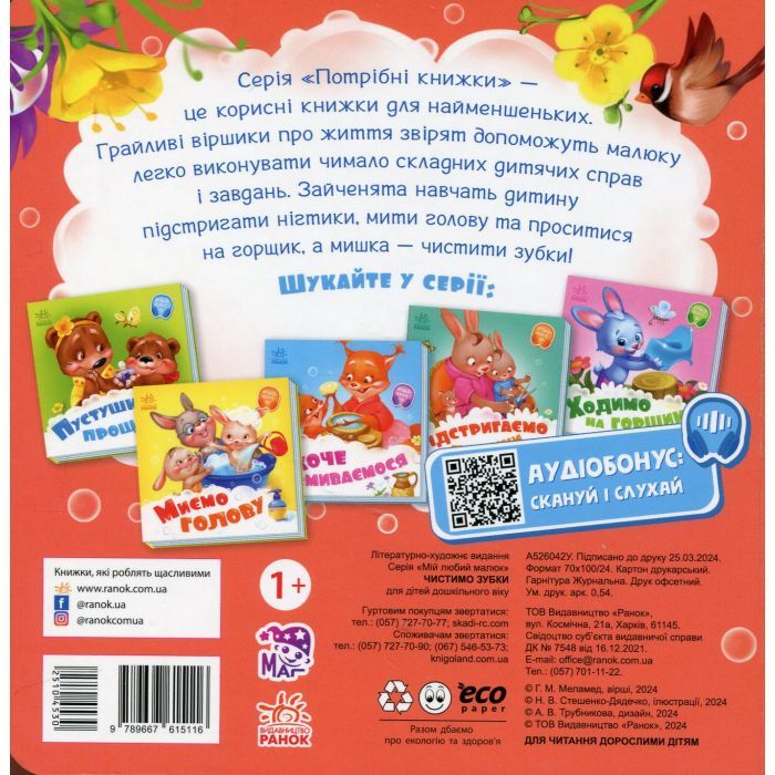 Книга Чистимо зубки - Геннадій Меламед Ранок (9789667615116) изображение 2
