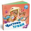 Книга Чистимо зубки - Геннадій Меламед Ранок (9789667615116)