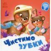 Книга Чистимо зубки - Геннадій Меламед Ранок (9789667615116)