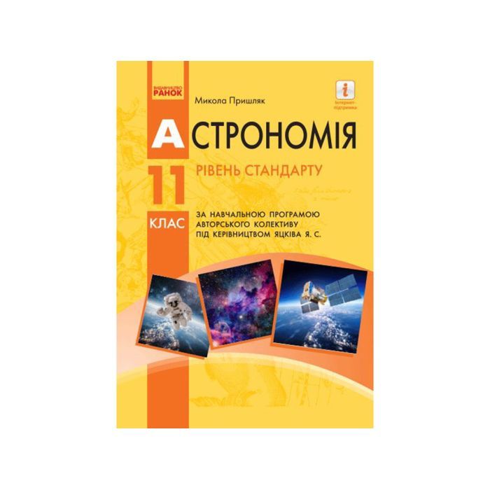 Учебник Астрономія. Рівень стандарту. Для 11 класу ЗЗСО - Микола Пришляк Ранок (9786170952387)