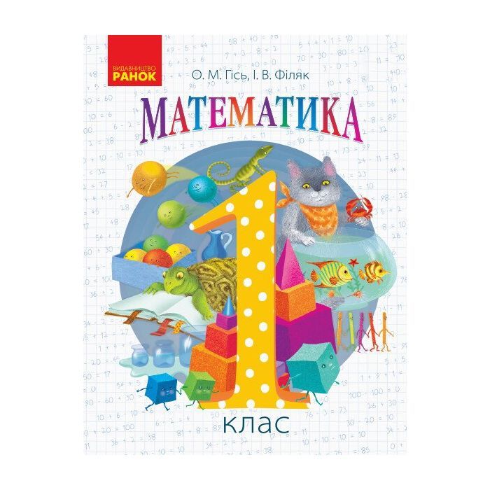 Учебник НУШ Математика. Для 1 класу - О.М. Гісь, І.В. Філяк Ранок (9786170927200)