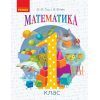 Учебник НУШ Математика. Для 1 класу - О.М. Гісь, І.В. Філяк Ранок (9786170927200)