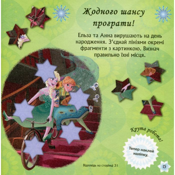 Книга Бажання на день народження. Крижане серце Disney. Головоломки для допитливих Ранок (9786170958495) зображення 11