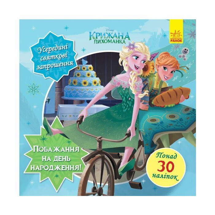 Книга Бажання на день народження. Крижане серце Disney. Головоломки для допитливих Ранок (9786170958495)