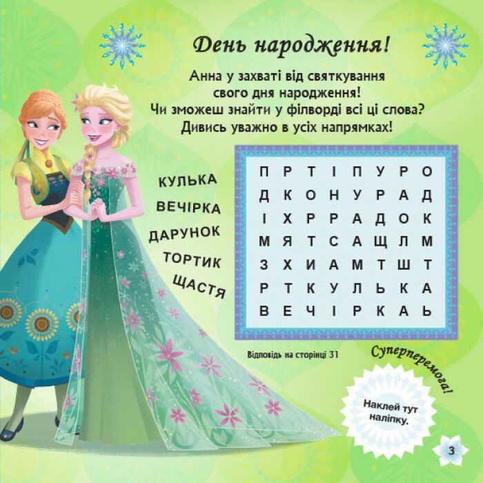 Книга Бажання на день народження. Крижане серце Disney. Головоломки для допитливих Ранок (9786170958495) зображення 4