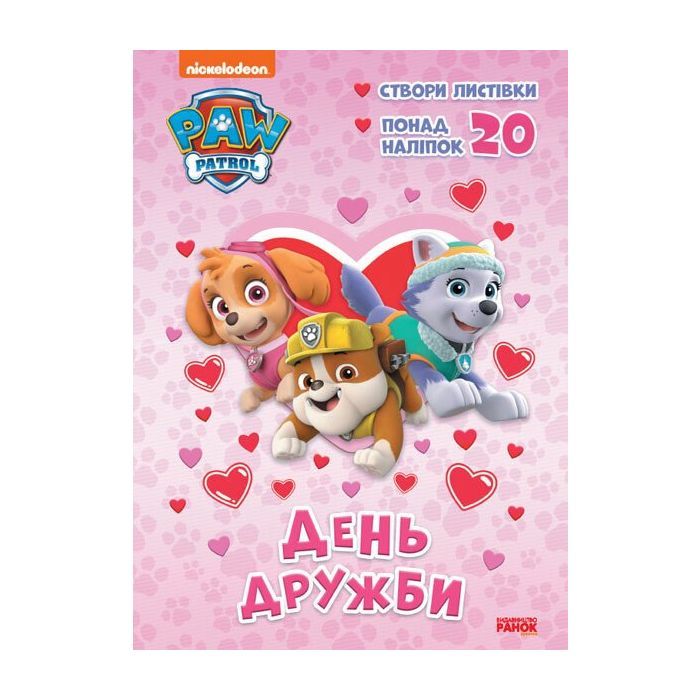 Книга Щенячий Патруль. Пригодницькі розмальовки. День Дружби Ранок (9786177846160)