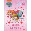 Книга Щенячий Патруль. Пригодницькі розмальовки. День Дружби Ранок (9786177846160)