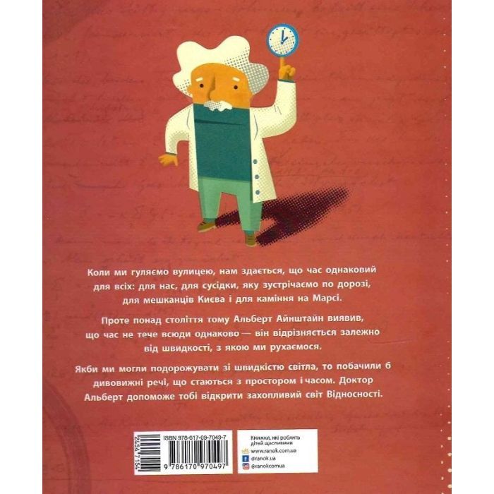 Книга Теорія відносності. Дітям про науку - Шеддад Каїд-Салах Феррон Ранок (9786170970497) зображення 2