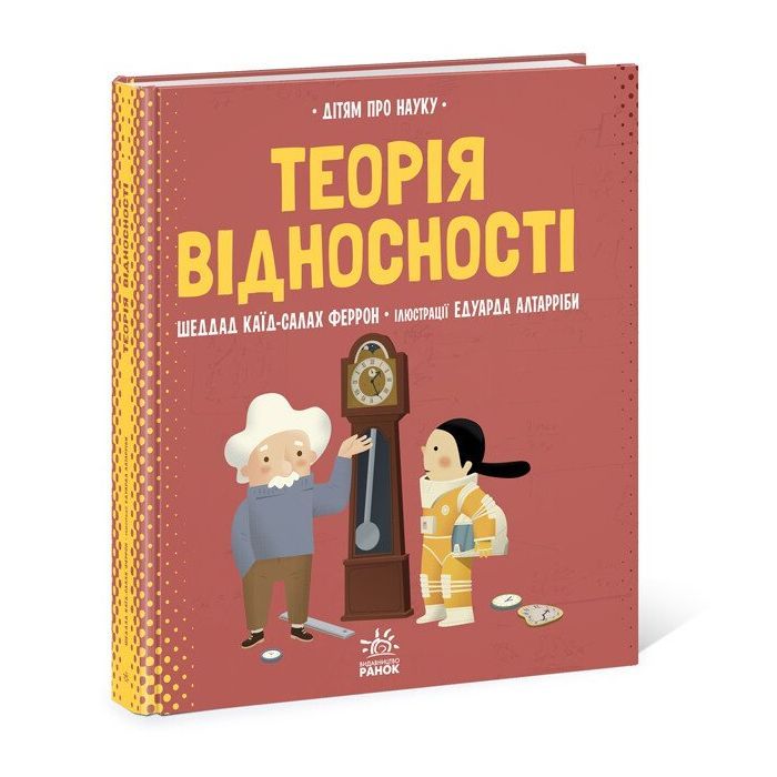 Книга Теорія відносності. Дітям про науку - Шеддад Каїд-Салах Феррон Ранок (9786170970497) зображення 3