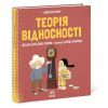 Книга Теорія відносності. Дітям про науку - Шеддад Каїд-Салах Феррон Ранок (9786170970497) зображення 3